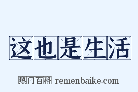 这也是生活是什么意思的图片